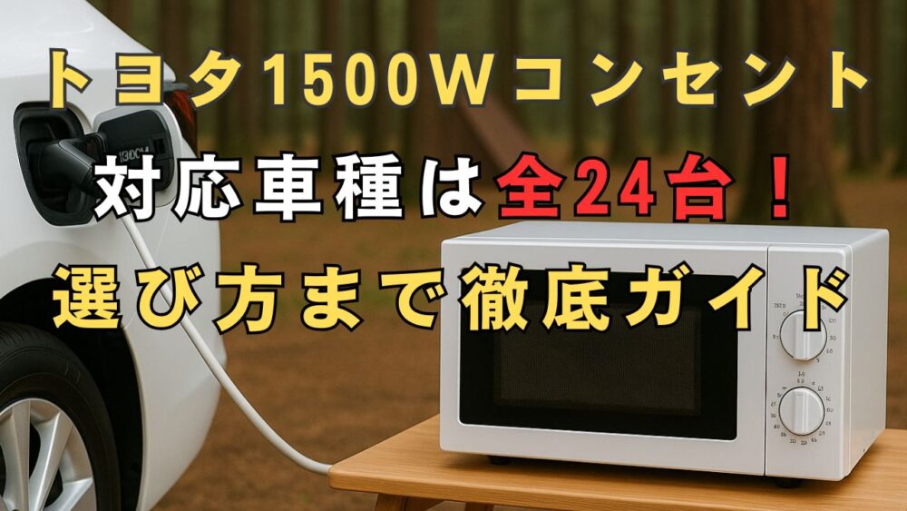 トヨタの1500Wコンセントの対応車種は全24台！標準装備・用途別の選び方まで徹底ガイド