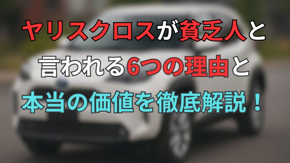 ヤリスクロスが貧乏人と言われる6つの理由と本当の価値を徹底解説！