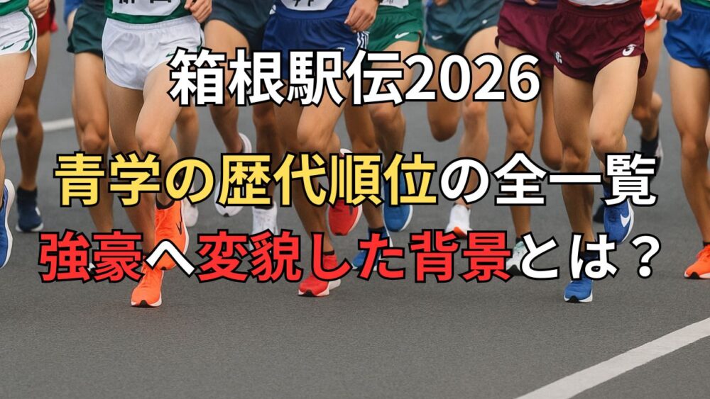青山学院の箱根駅伝・歴代順位を一覧で解説！強豪へ変貌した背景とは？【2026】
