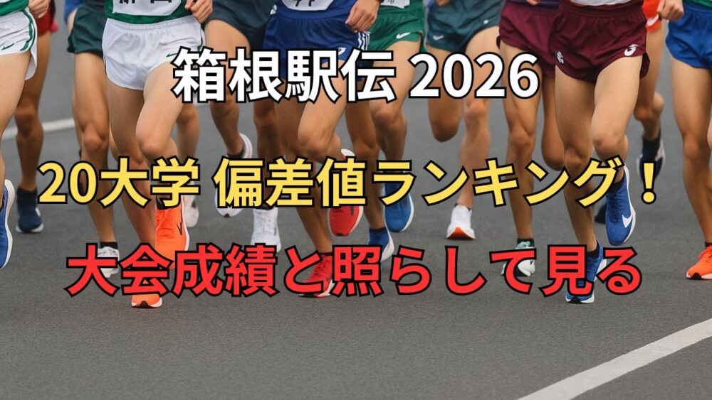 【2026】箱根駅伝 偏差値ランキング！大会成績と照らして見えてきた共通点