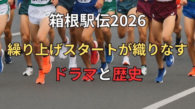 繰り上げスタートが織りなすドラマと歴史