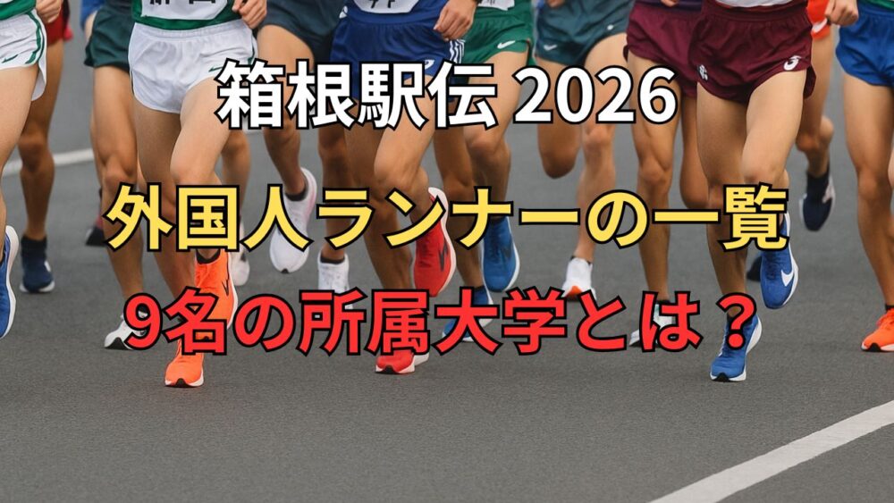 箱根駅伝に出場する外国人ランナーの一覧！9名の所属大学とルールを解説【2026】