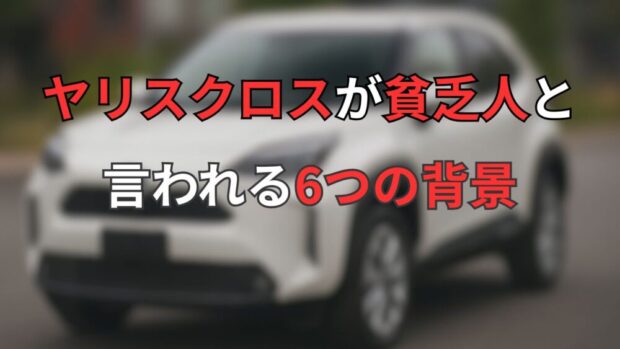 ヤリスクロスが貧乏人と言われる6つの背景