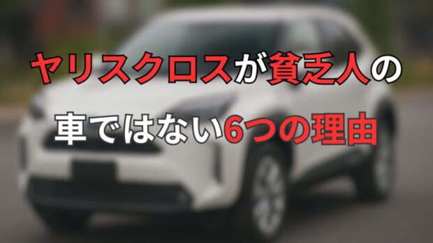 ヤリスクロスが貧乏人の車ではない6つの理由