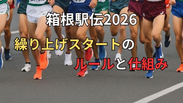 繰り上げスタートのルールと仕組み