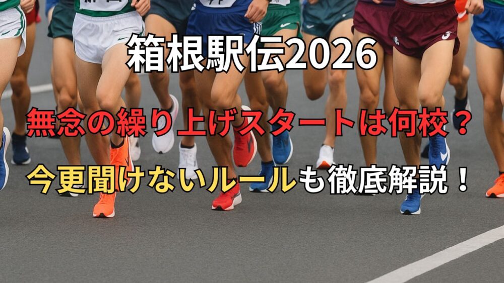 【2026】箱根駅伝 無念の繰り上げスタートは何校？今更聞けないルールも徹底解説！